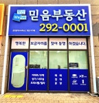 두산위브믿음부동산공인중개사사무소
