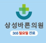 삼성바른의원