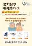 함께하는 복지용구