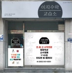 이지수학교습소
