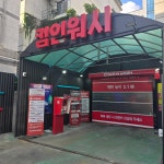 컴인워시 HD수원팔달점