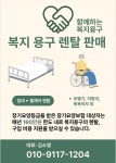 함께하는 복지용구