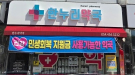 한누리약국
