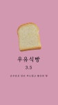수오래빵집