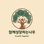 함께성장하는나무