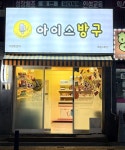 아이스방구 목동5호점