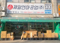 제일연마석판매
