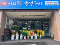 어의락생선구이