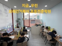 브레인거북이초등전문학원