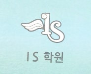 IS학원
