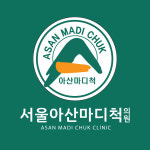 서울아산마디척의원