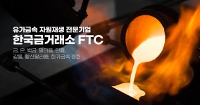 한국금거래소에프티씨