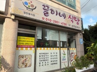 끌이네 식당