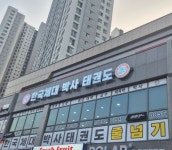 한국체대 박사 태권도장