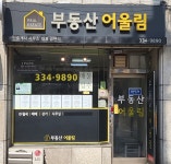 부동산어울림공인중개사사무소
