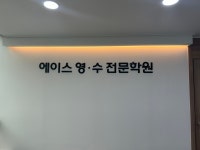 에이스영수전문학원