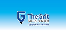더그릿수학학원