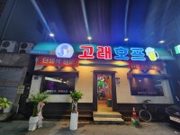 고래호프