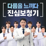 진심보청기 성북센터