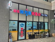 송도여기로부동산공인중개사사무소