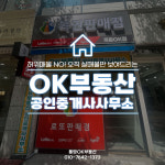 OK부동산공인중개사사무소