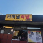 터미널식당