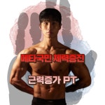 메타짐24 헬스PT 간석점