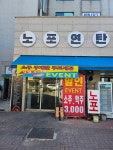 노포연탄집 김포장기점