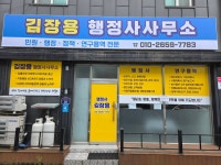 김장용행정사사무소