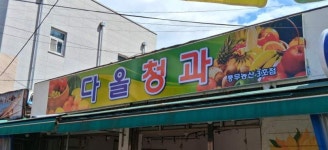 다올청과 풍무농산3호점