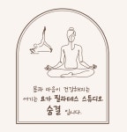 요가필라테스스튜디오숨결