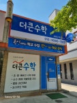 더큰수학 새샘수학교습소