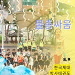 한국체대 박사 태권도장
