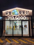 꿀벌 공인중개사사무소