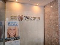 경대연합치과의원
