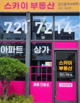 스카이부동산공인중개사사무소