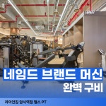 라이언짐 암사역점 헬스 PT