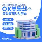 OK부동산공인중개사사무소