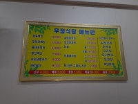 우정식당