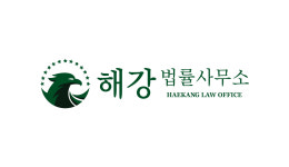 해울법무사사무소 | 해강법률사무소