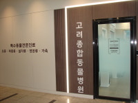 고려종합동물병원