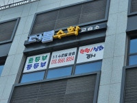 더봄수학교습소