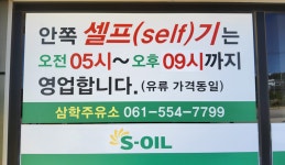 S-OIL 삼학주유소