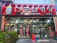 신촌설렁탕 한대역본점
