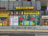 신주차편한약국