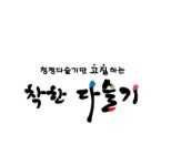 착한다슬기