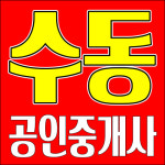 수동공인중개사사무소