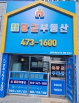 중흥3차 당근 공인중개사사무소