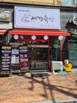세경축산