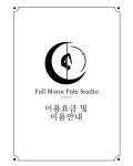 풀문폴스튜디오